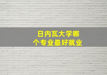 日内瓦大学哪个专业最好就业