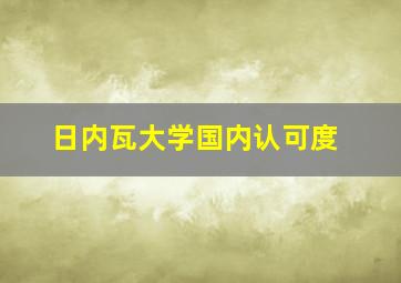 日内瓦大学国内认可度