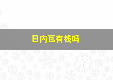 日内瓦有钱吗