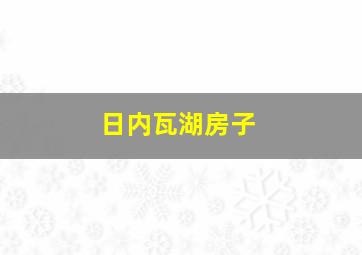 日内瓦湖房子