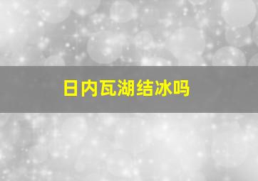 日内瓦湖结冰吗