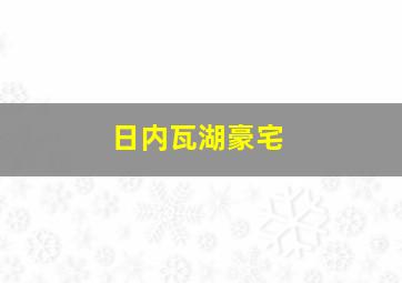 日内瓦湖豪宅