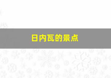 日内瓦的景点