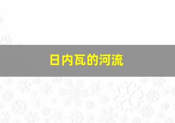 日内瓦的河流