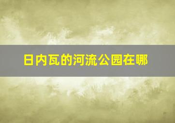 日内瓦的河流公园在哪