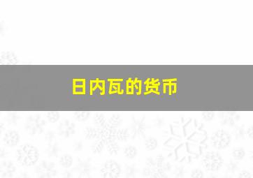 日内瓦的货币