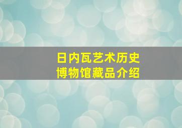 日内瓦艺术历史博物馆藏品介绍