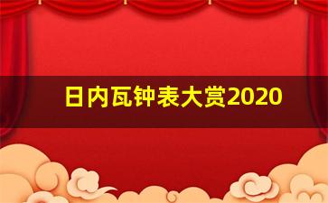 日内瓦钟表大赏2020