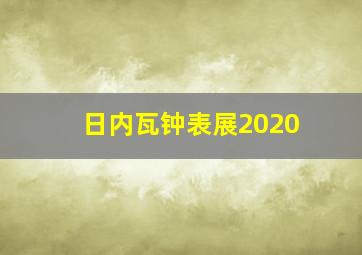 日内瓦钟表展2020