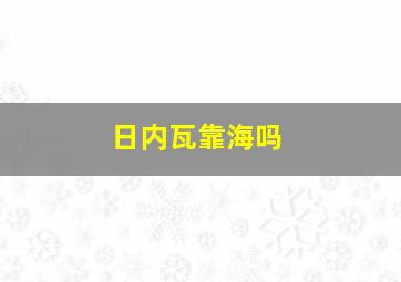 日内瓦靠海吗