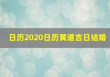 日历2020日历黄道吉日结婚