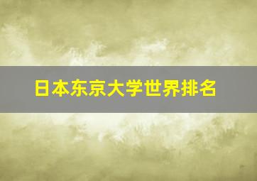 日本东京大学世界排名