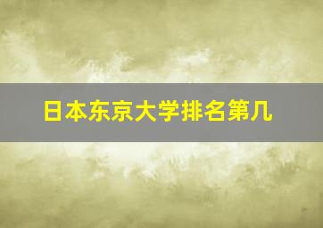 日本东京大学排名第几