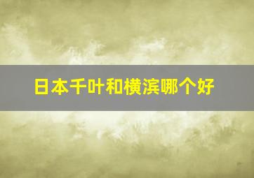 日本千叶和横滨哪个好