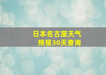 日本名古屋天气预报30天查询