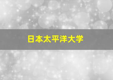 日本太平洋大学