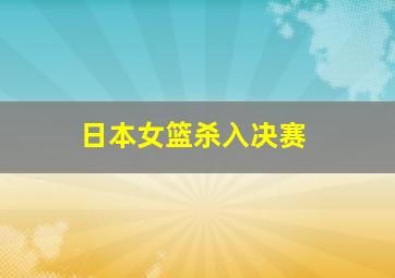 日本女篮杀入决赛