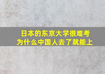 日本的东京大学很难考为什么中国人去了就能上