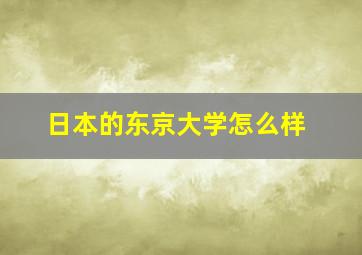 日本的东京大学怎么样