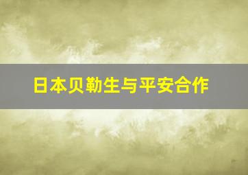 日本贝勒生与平安合作