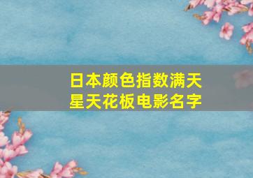 日本颜色指数满天星天花板电影名字