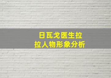 日瓦戈医生拉拉人物形象分析