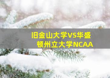 旧金山大学VS华盛顿州立大学NCAA