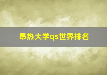 昂热大学qs世界排名