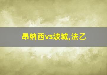 昂纳西vs波城,法乙