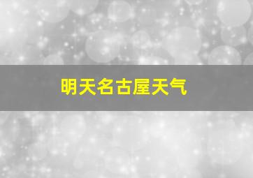 明天名古屋天气