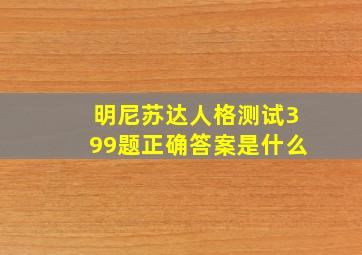 明尼苏达人格测试399题正确答案是什么