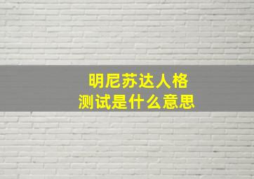 明尼苏达人格测试是什么意思