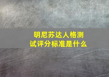 明尼苏达人格测试评分标准是什么