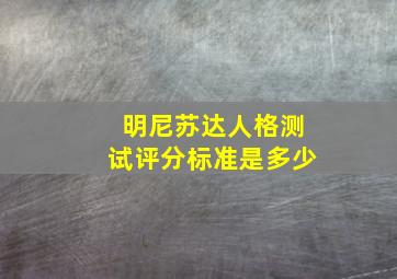 明尼苏达人格测试评分标准是多少