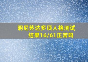 明尼苏达多项人格测试结果16/61正常吗