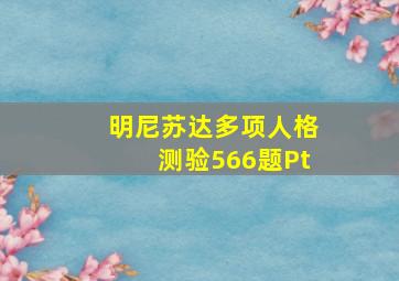 明尼苏达多项人格测验566题Pt