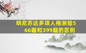 明尼苏达多项人格测验566题和399题的区别