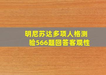 明尼苏达多项人格测验566题回答客观性