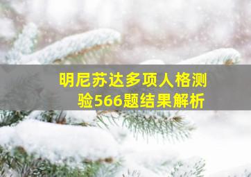 明尼苏达多项人格测验566题结果解析