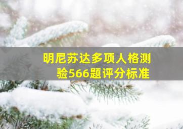 明尼苏达多项人格测验566题评分标准