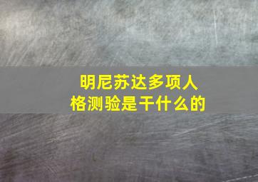 明尼苏达多项人格测验是干什么的