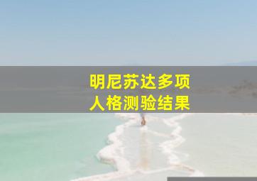 明尼苏达多项人格测验结果