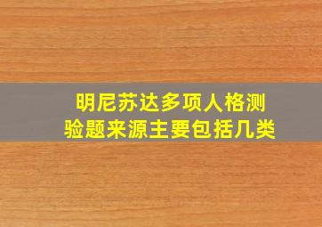 明尼苏达多项人格测验题来源主要包括几类