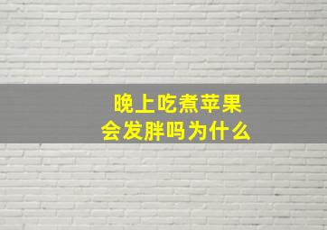 晚上吃煮苹果会发胖吗为什么