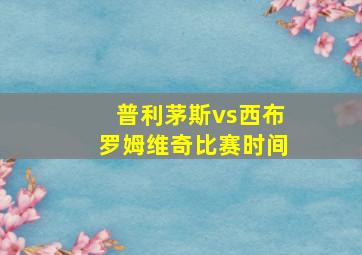 普利茅斯vs西布罗姆维奇比赛时间