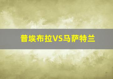 普埃布拉VS马萨特兰