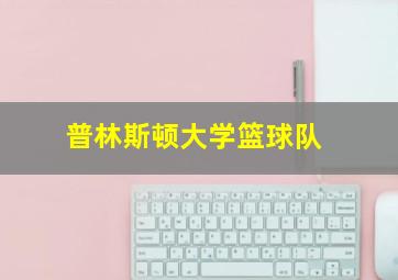 普林斯顿大学篮球队