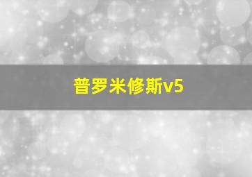 普罗米修斯v5