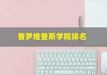 普罗维登斯学院排名