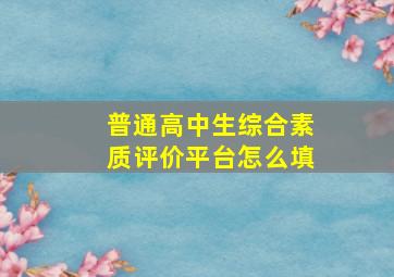 普通高中生综合素质评价平台怎么填